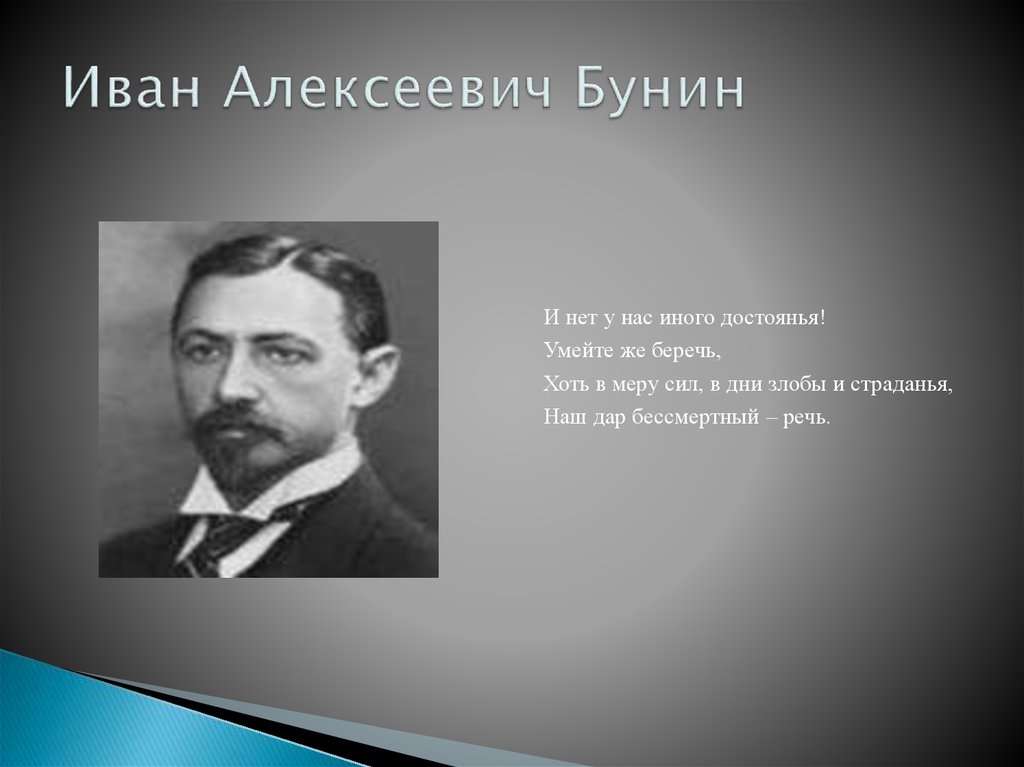 Про алексеевич. Иван Алексеевич Бунин вехи жизни. Бунин 4 класс. Иван Алексеевич Бунин краткая биография. Иван Алексеевич Бунин факты.