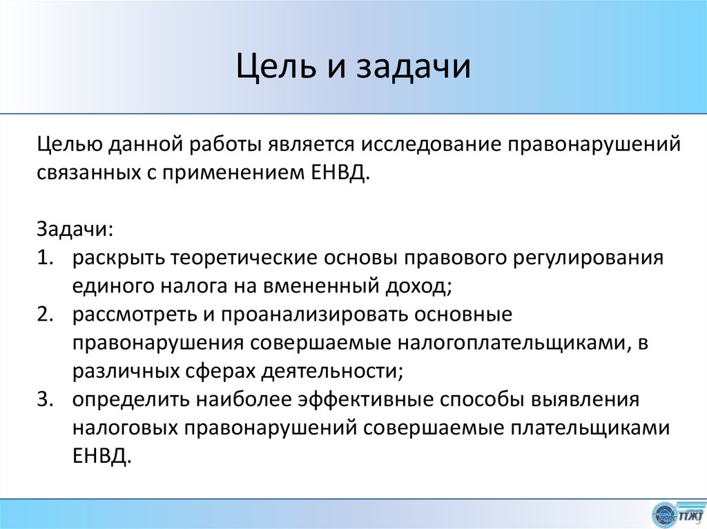 Цель налогов в современном обществе. Цель данной работы. Цель: изучение правонарушений. Единый налог на вмененный доход. Вмененный доход это простыми словами.