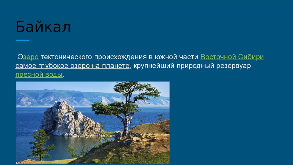 Координаты озера байкал 6 класс. Озеро Байкал презентация. Тектоническое происхождение озера Байкал. Озеро Байкал презентация 6 класс. Сообщение об озере Байкал 3 класс окружающий мир.