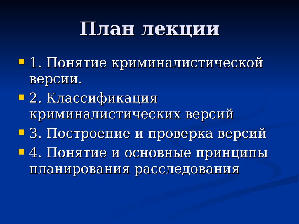 Планирование расследования. Принципы планирования расследования. Понятие планирования расследования. Понятие и основные принципы планирования расследования. Классификация версий.