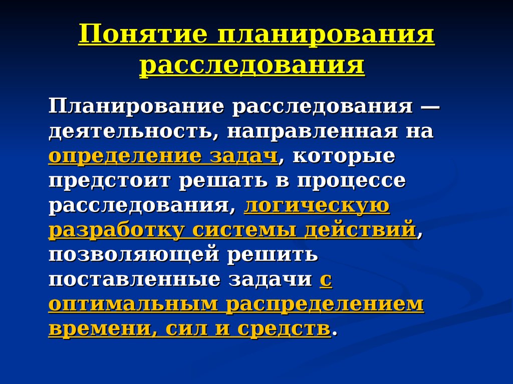 Расследование понятие. Понятие планирования расследования. Принципы планирования расследования. Планирование предварительного следствия. Принципы планирования расследования преступлений.