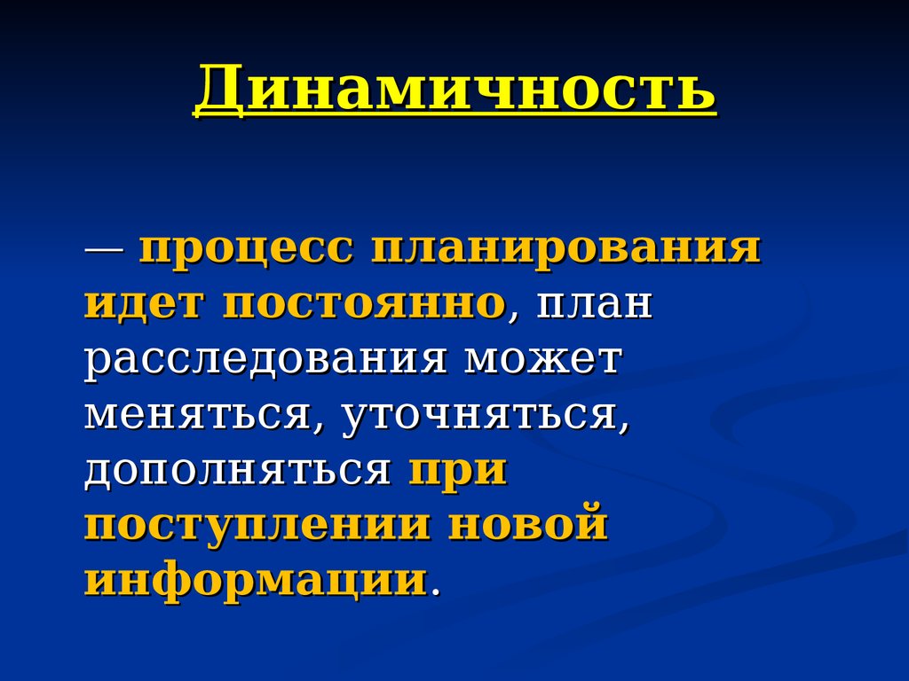 Планирование расследования презентация