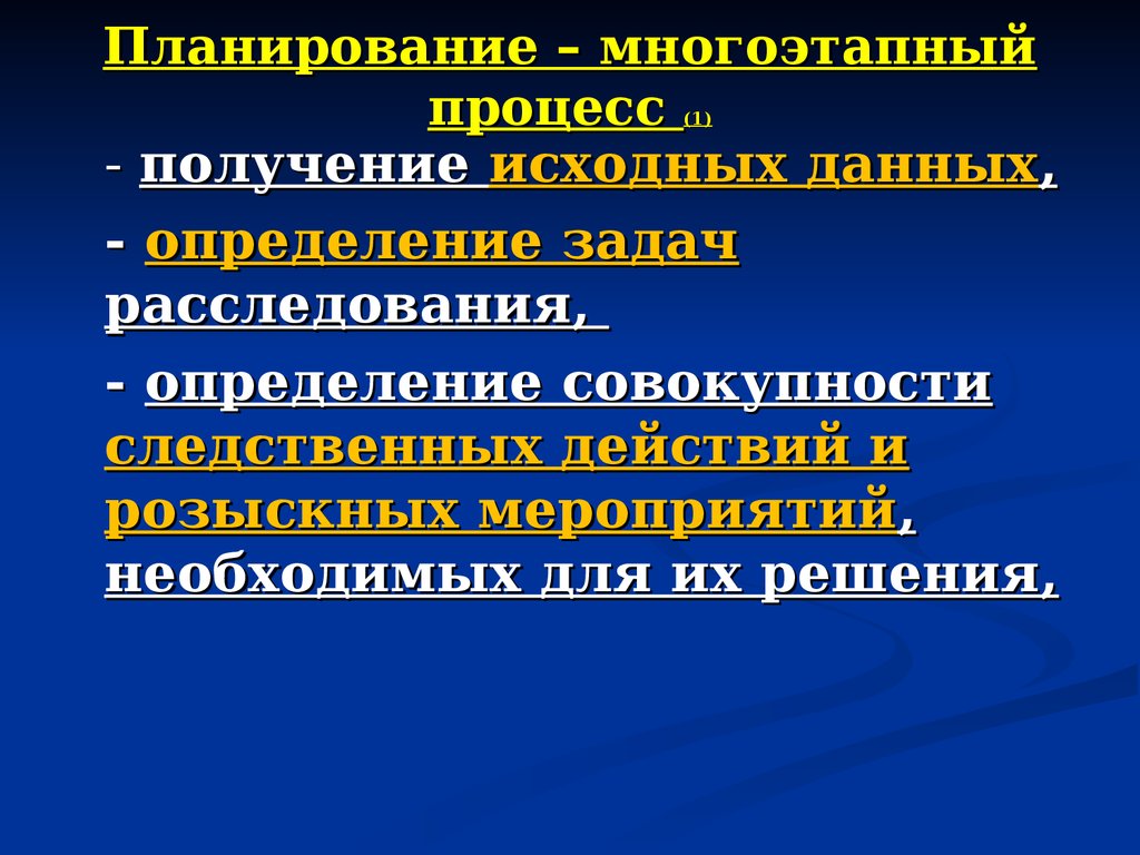 Планирование расследования презентация