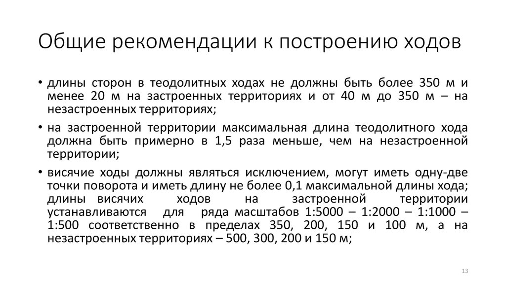 Более 350. Нормативные длины линий в теодолитных ходах. Предельная длина теодолитного хода 1 500. Относительная погрешность теодолитного хода. Длина стороны теодолитного хода.