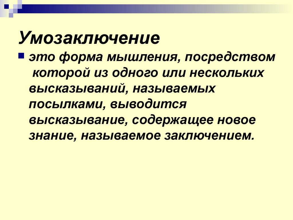 Мышление умозаключение. Умозаключение это. Умозаключение картинки для презентации. Психологические умозаключения. Концепции «бессознательных умозаключений»,.