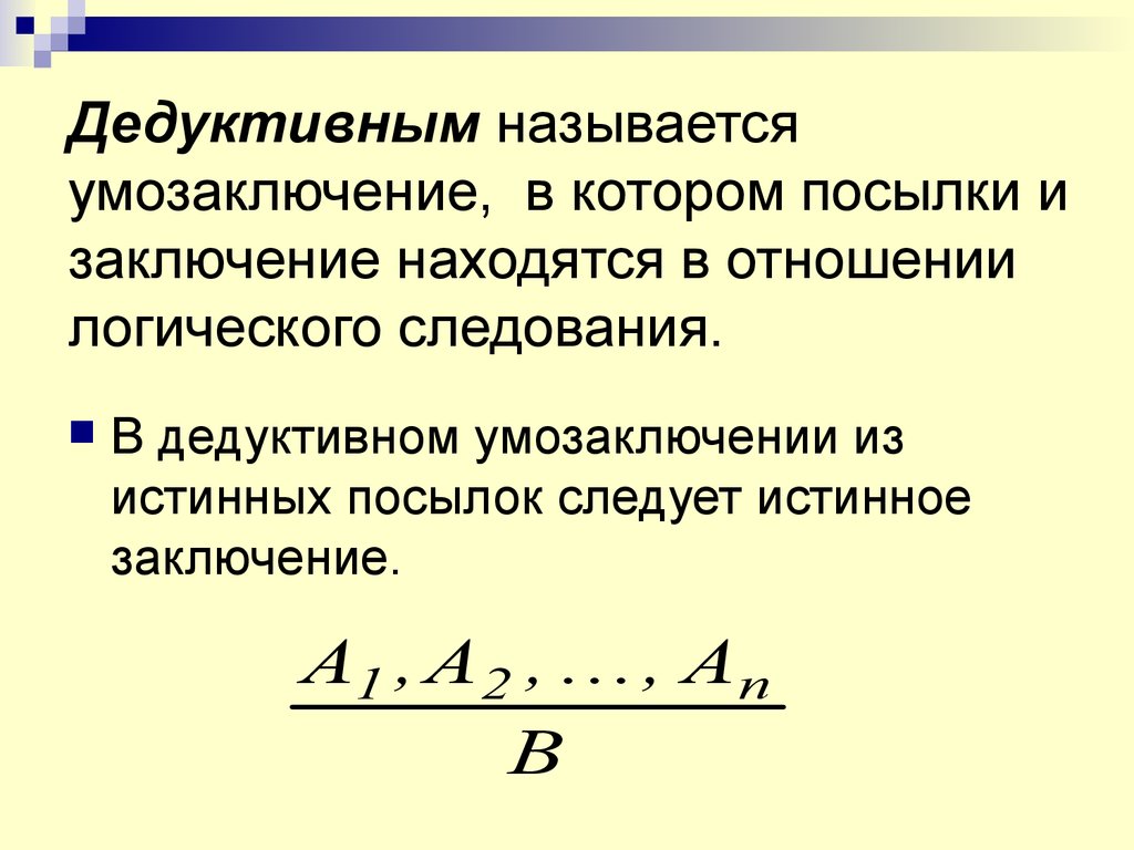 Дедуктивное умозаключение примеры