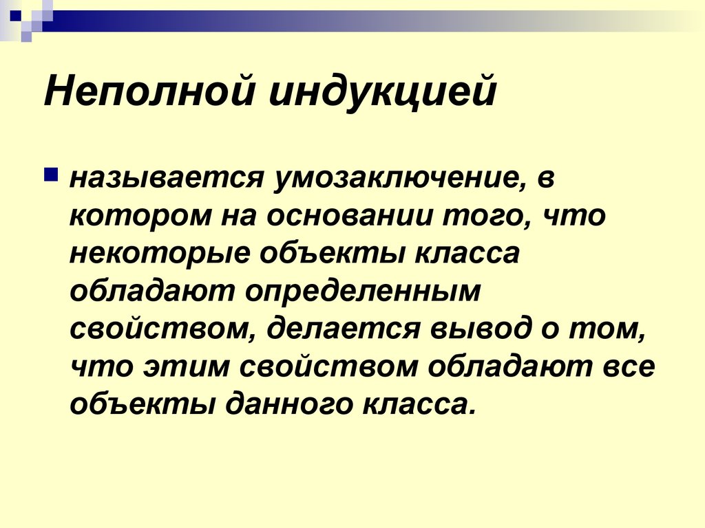 Неполные индуктивные умозаключения. Вывод неполной индукции. Индукцией называется. Ошибки неполной индукции. Правила неполной индукции.