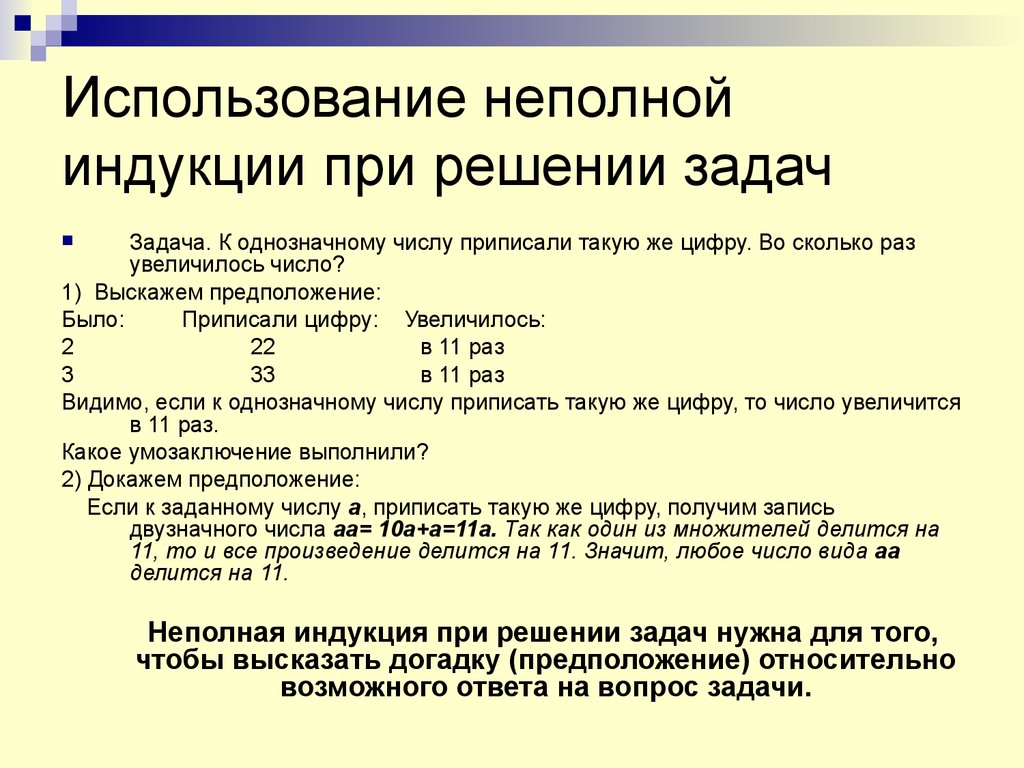 Метод математической индукции задания. Что такое неполная математическая индукция. Математическая индукция решение задач. Неполная индукция примеры. Неполная индукция в математике примеры.