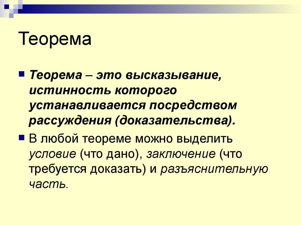 Что такое теорема и доказательство теоремы