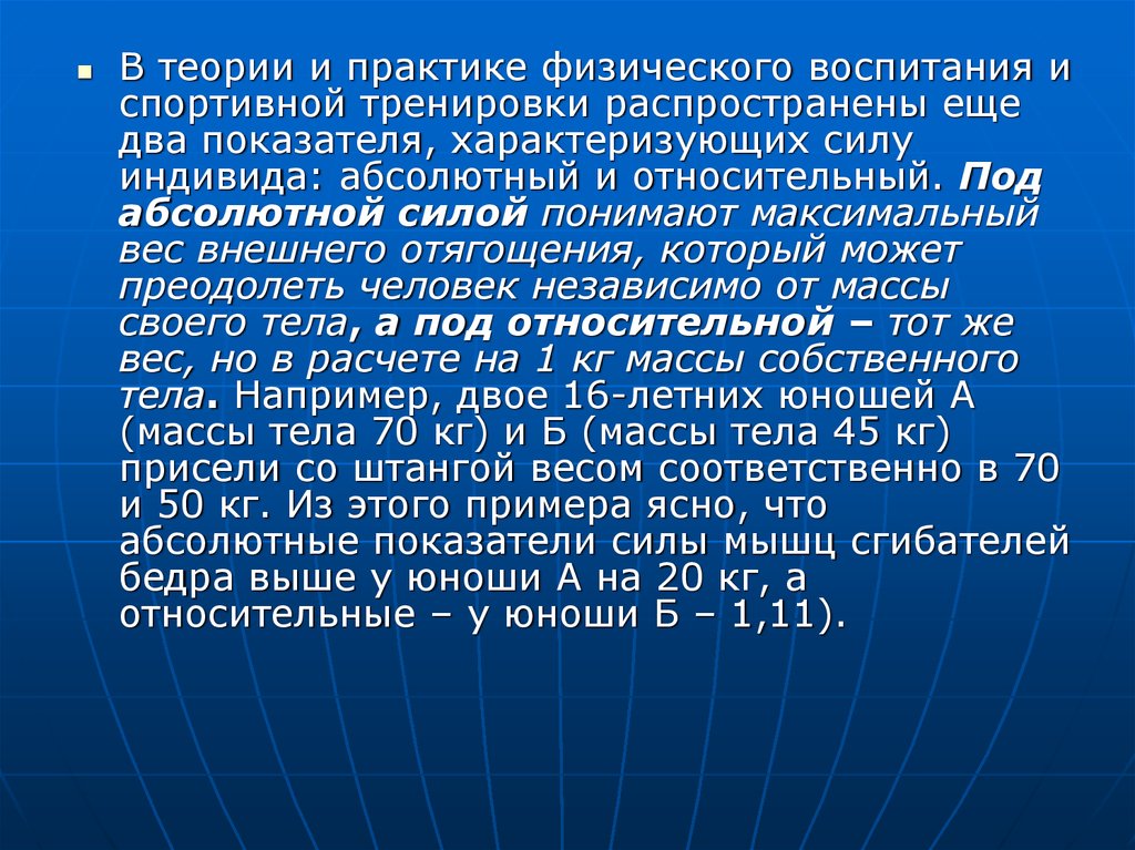 Практика физической. Скоростно силовые методы развития. Теории и концепции физического воспитания. Методика развития абсолютной силы. Становление теории и практики физического воспитания.