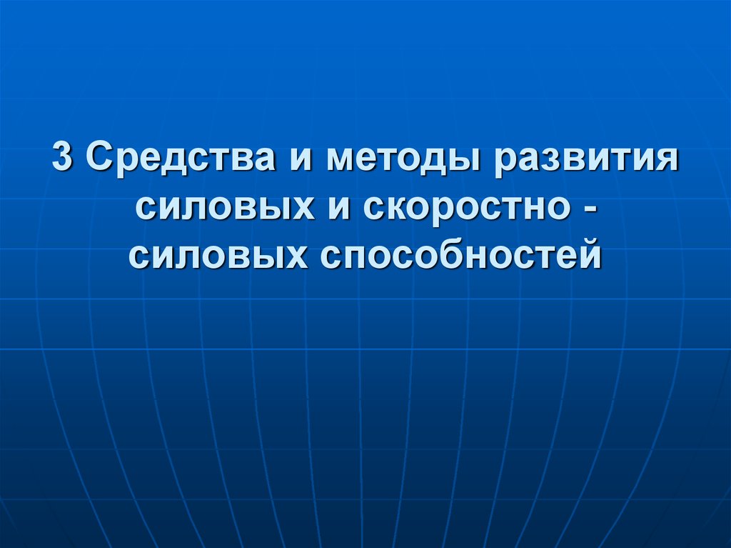 Метод воспитания силовых способностей