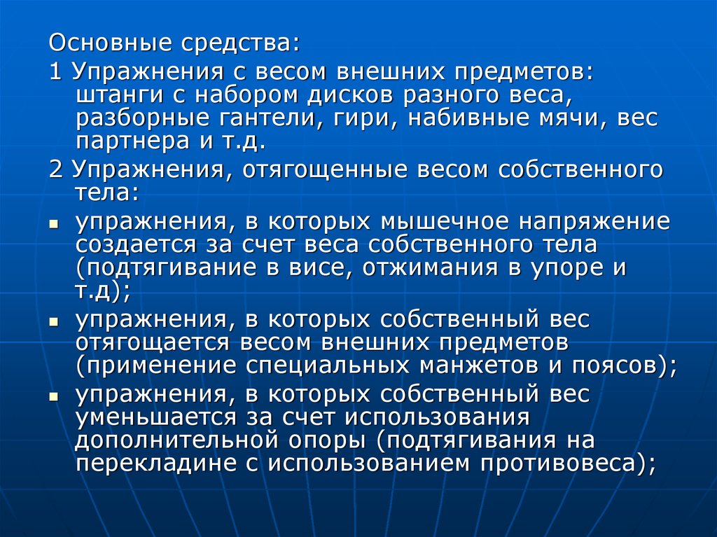 Средства развития скоростно силовых качеств. Упражнения с весом внешних предметов. Способы оценки силовых способностей. Методы развития скоростно-силовых способностей. Собственно силовые способности.