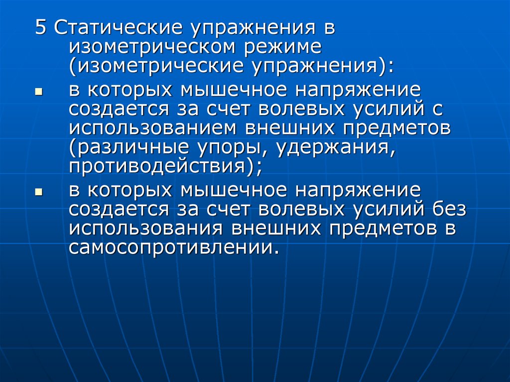 Максимальное напряжение мышц. Статические упражнения в изометрическом режиме. Метод изометрических усилий. Методы развития скоростно-силовых способностей. Метод изометрических усилий в АФК.