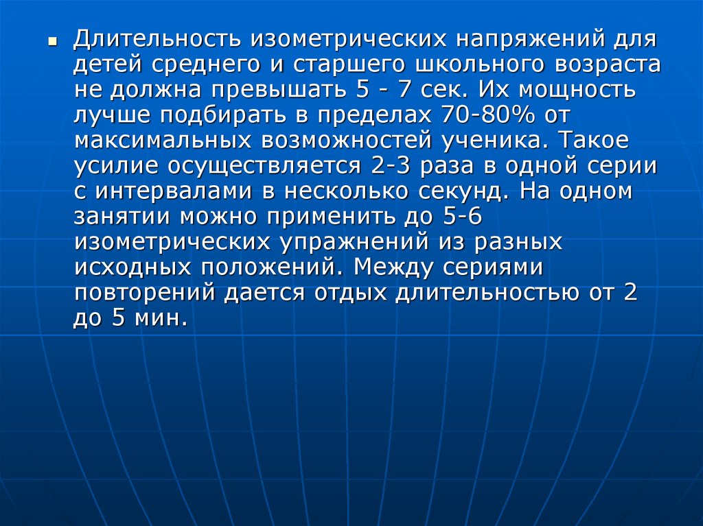 Максимальные возможности. Метод с применением изометрических усилий. Продолжительность фазы напряжения при изометрических упражнениях.