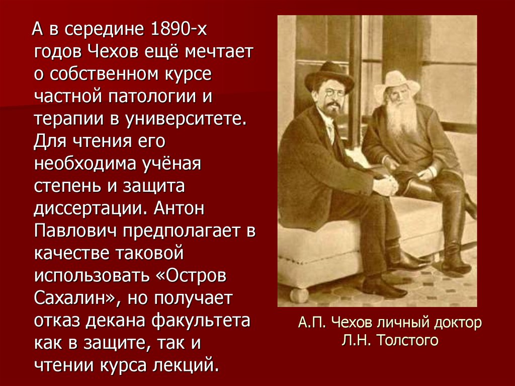Образование а п чехова. А.П. Чехов личный доктор л.н. Толстого.