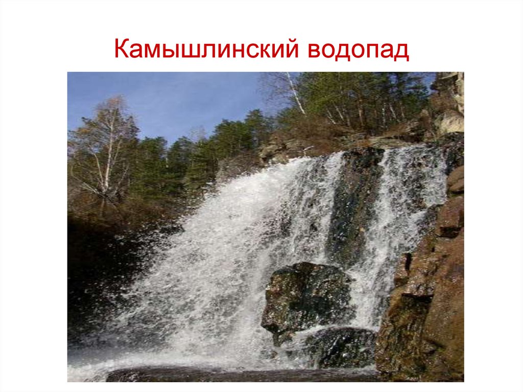 Камышлинский водопад