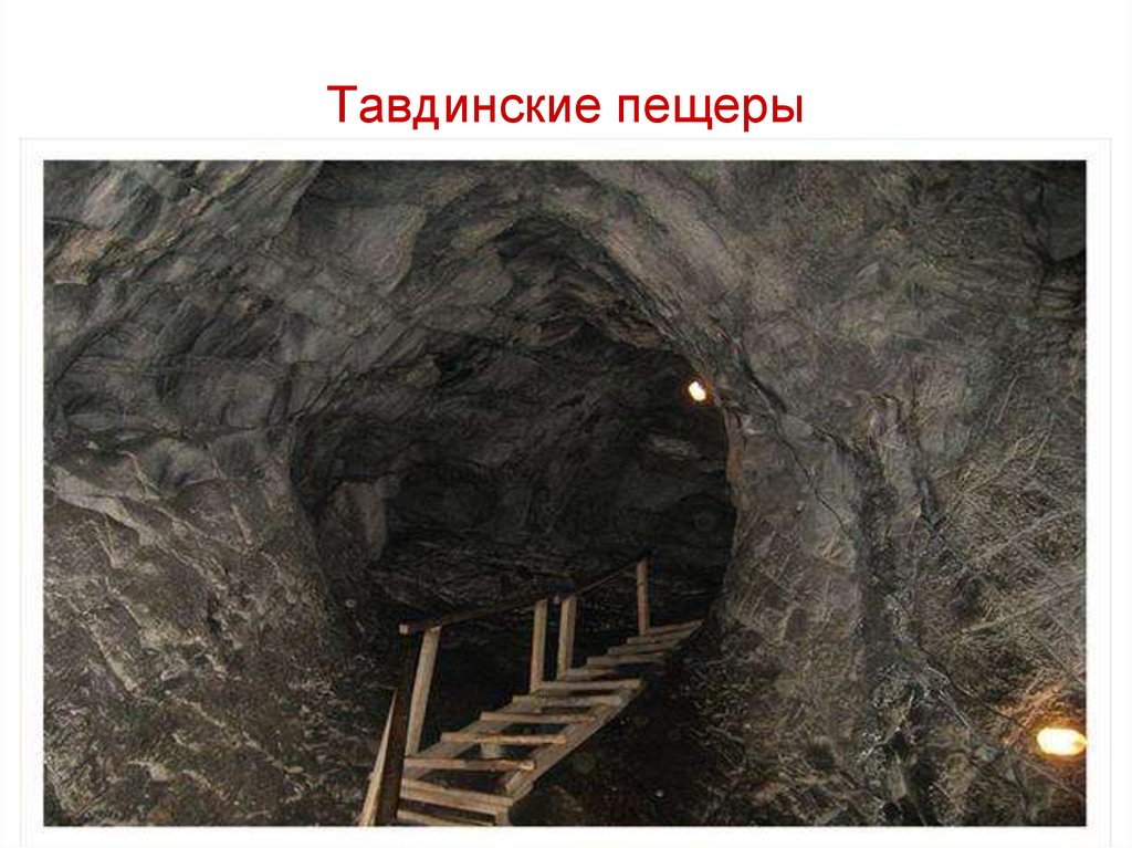 Тавдинские пещеры