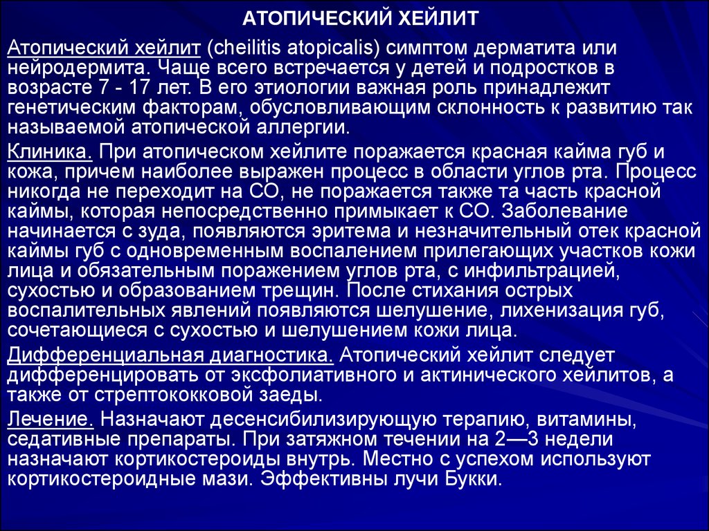 Хейлит лечение. Аллергический и атопический хейлит. Атопический хейлит этиология. Этиология атопического хейлита. Атопический хейлит и дерматит.