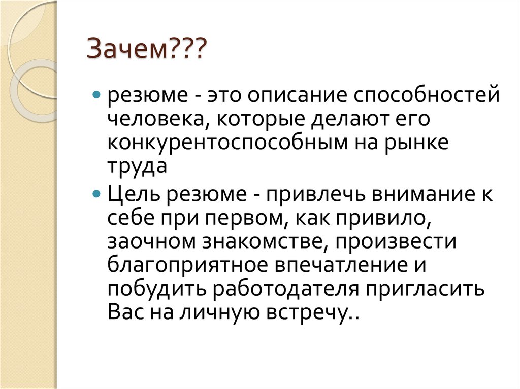 Резюме это. Как создать благоприятное впечатление о себе. Знать заочно человека это как.