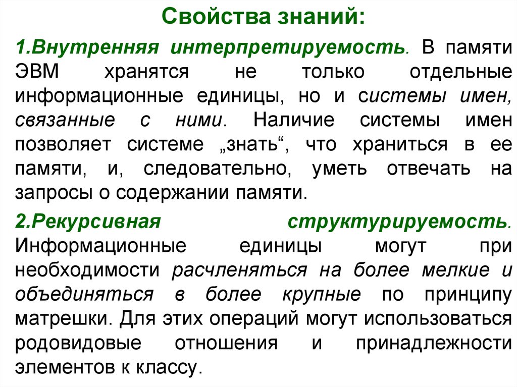 Процесс представления знаний. Свойства знаний. Основные свойства знаний. Структурируемость это. Внутренняя интерпретируемость.