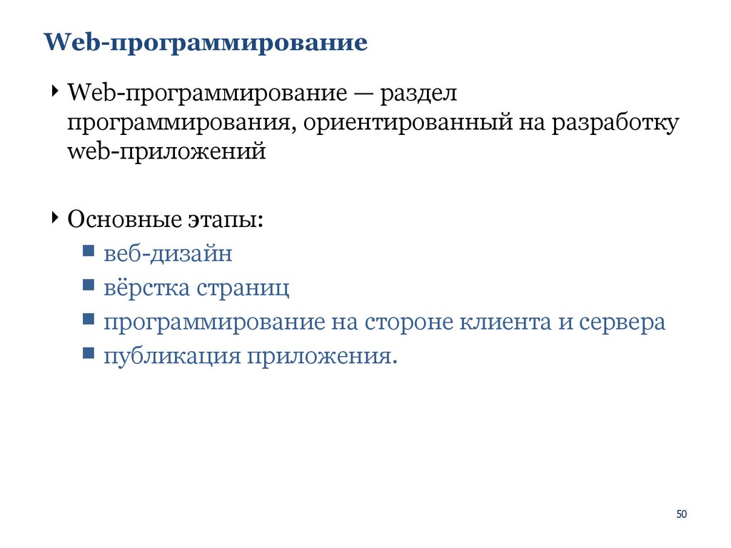 Веб программирование современные технологии и возможности презентация