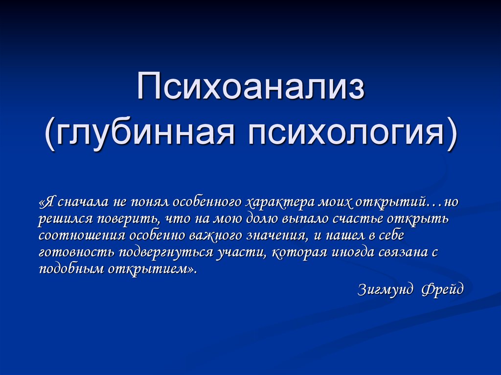 6 психологические. Глубинная психология психоанализ. Психоанализ это в психологии. Глубинная психология Фрейда. Глубинная психология это в психологии.