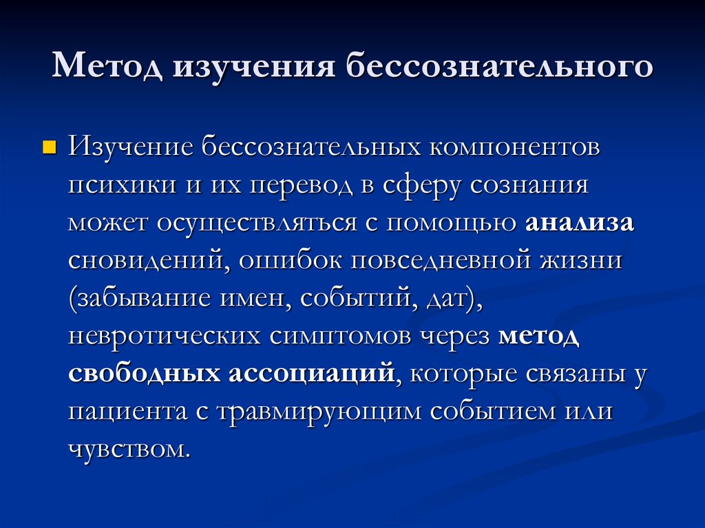 Бессознательное перевод. Методы исследования бессознательного. Методы изучения бессознательного. Методы исследования бессознательного в психоанализе. Бессознательное в психологии методы изучения.