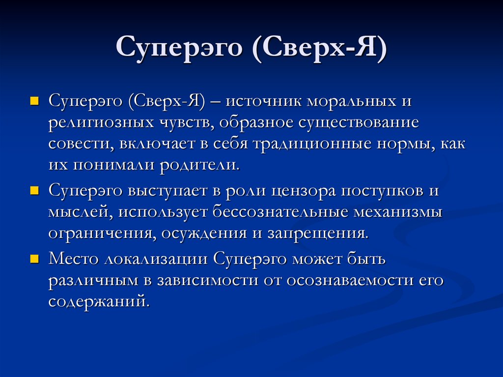 Функции эго. Супер-эго это в психологии. Психоанализ ИД эго СУПЕРЭГО. Теория Фрейда эго СУПЕРЭГО. Сверх я в психологии.