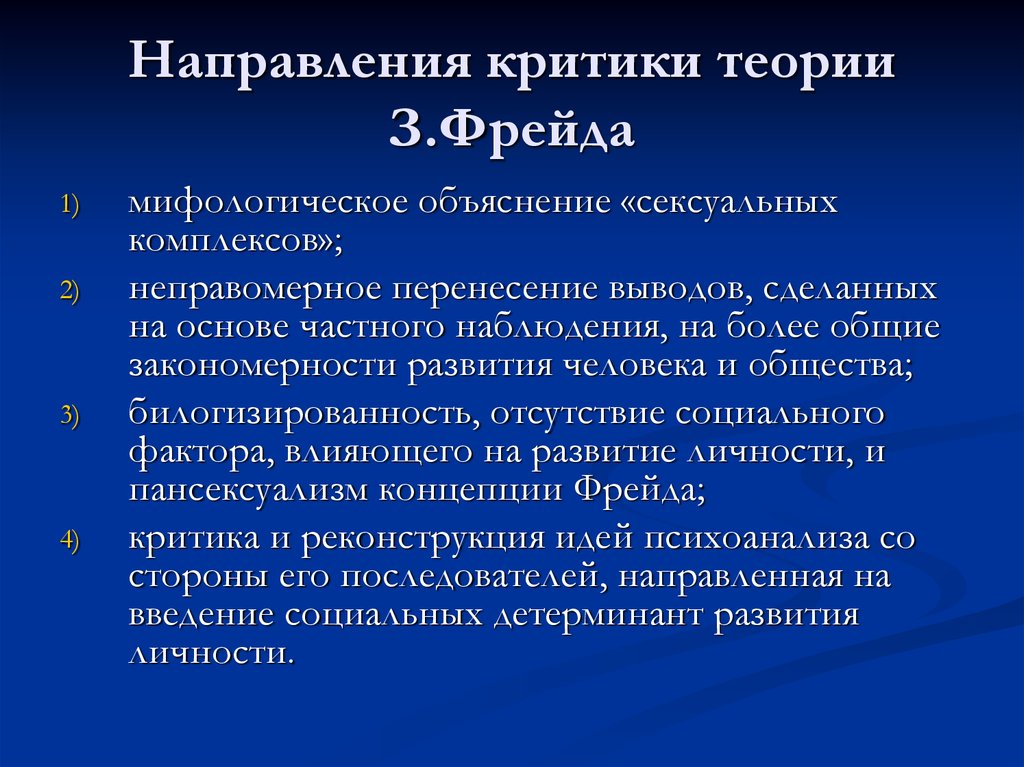 Критическая концепция. Глубинная психология критика. Критика психоанализа Фрейда. Критика идей з. Фрейда. Теория психоанализа критика.