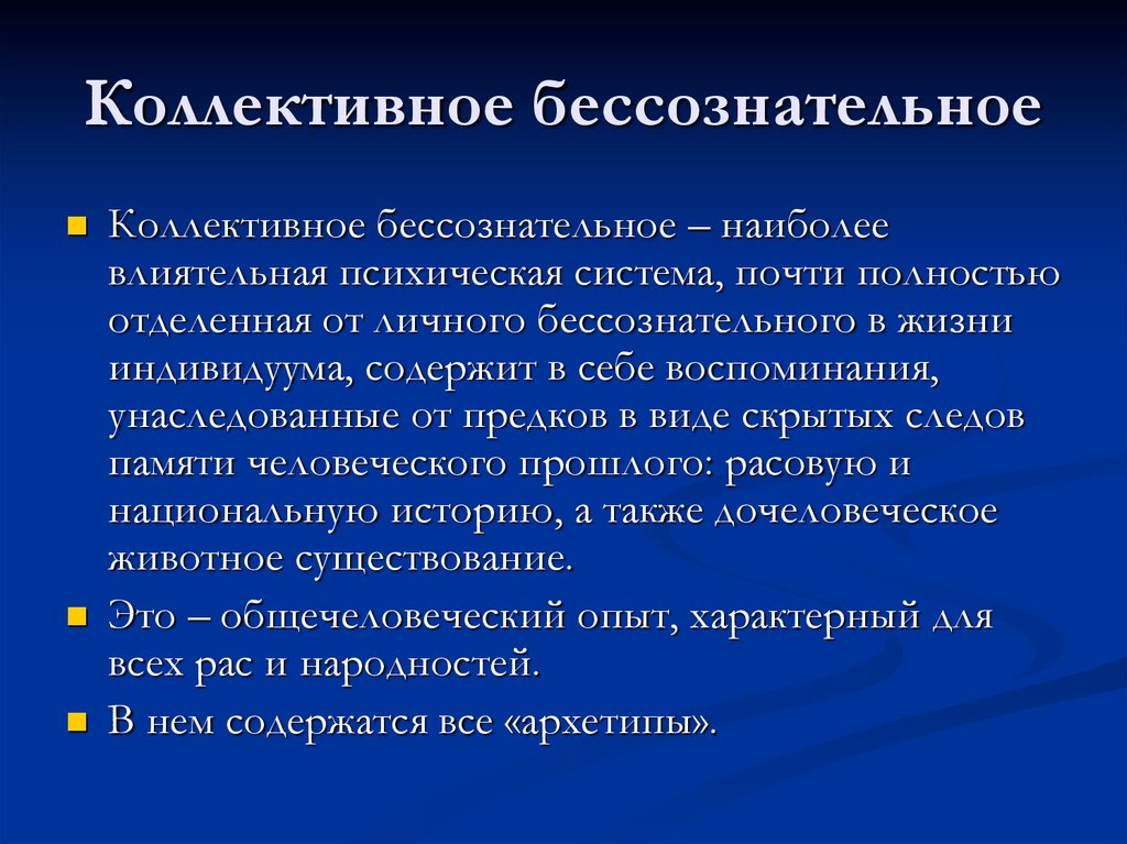 Коллективное бессознательное поведение. Психология Юнг коллективное бессознательное. Понятие коллективного бессознательного. Коллективное бессознательное это в психологии. Коллективное бессознательное примеры.