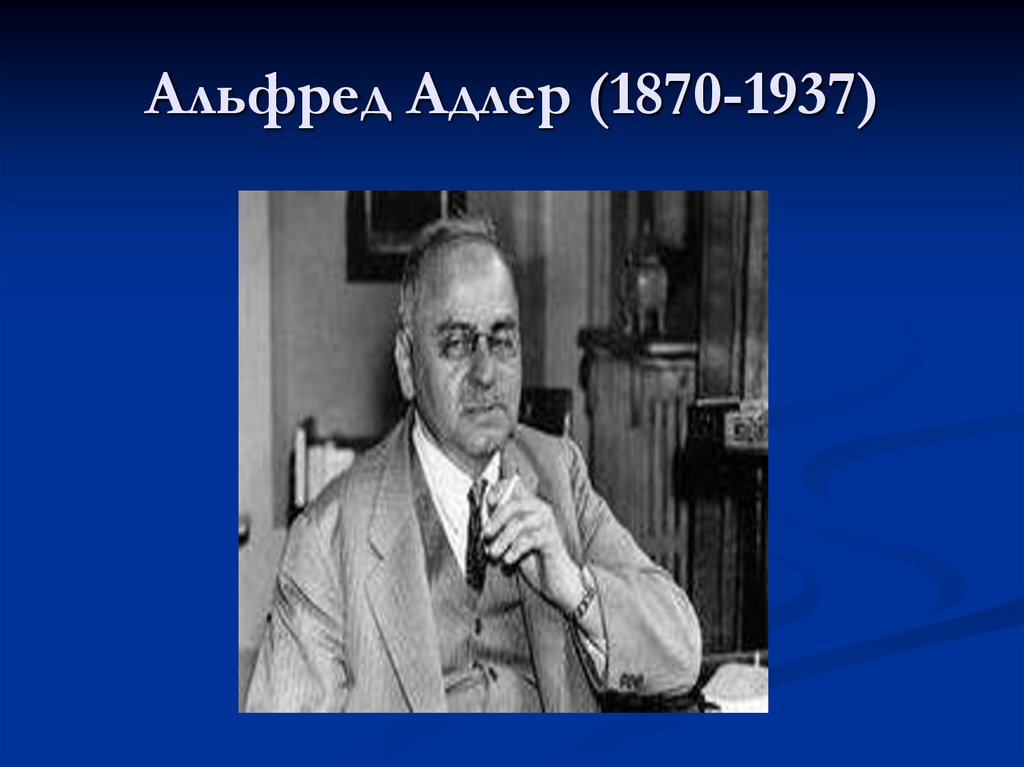 Альфред Адлер (1870-1937)