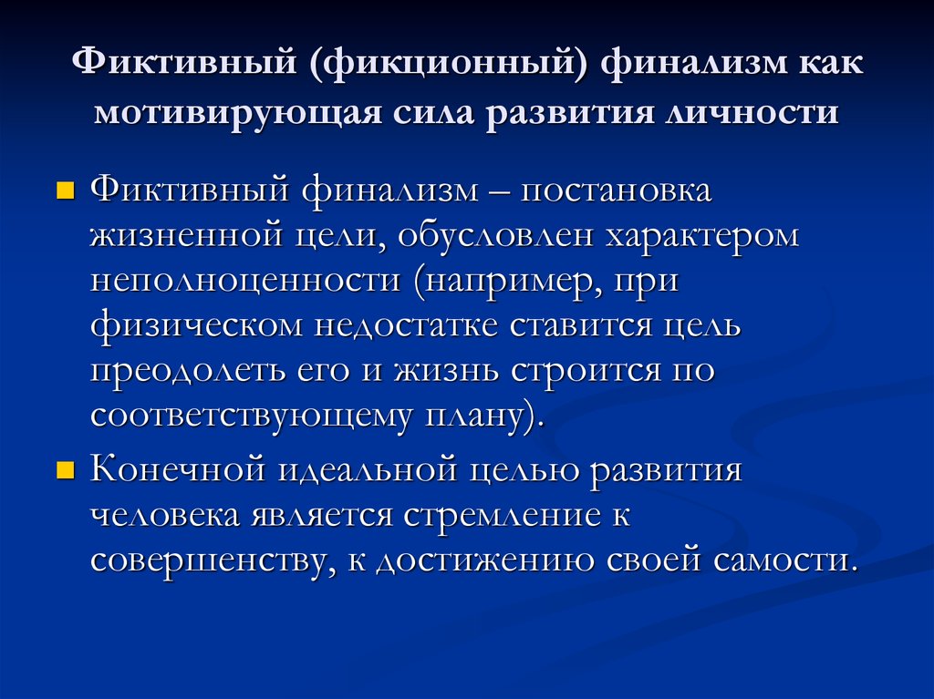 Мнимые цели. Фиктивный финализм. Фикционный финализм Адлер. Фиктивный характер. Жизненные цели и фиктивный финализм.