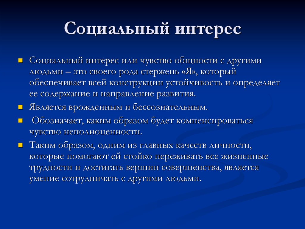 Определенный интерес. Социальные интересы. Социальные интересы это в обществознании. Социальные интересы примеры. Особенности социальных интересов.