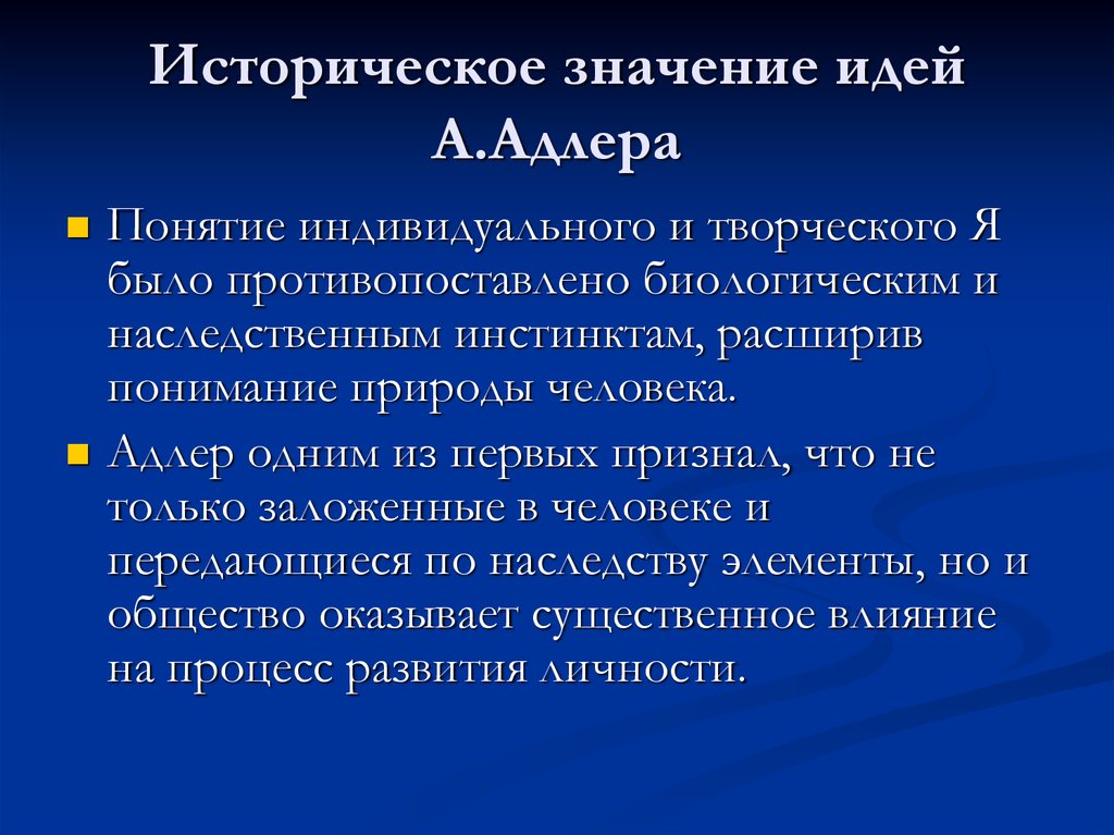 Понятие индивидуального. Творческое я по Адлеру. Мотивация личности Адлера. Центральной идеей а. Адлер является идея о том, что. Центральным для концепции а. Адлера стало понятие:.