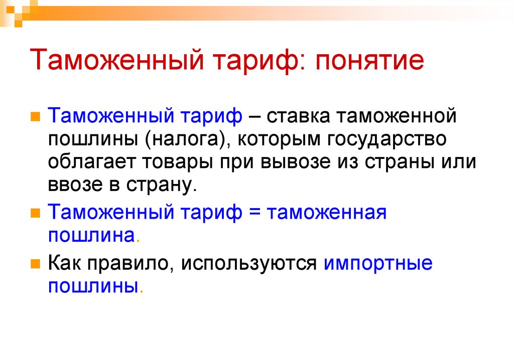 Таможенный тариф. Понятие таможенного тарифа. Издание таможенного тарифа. Таможенный тариф 3 термина.