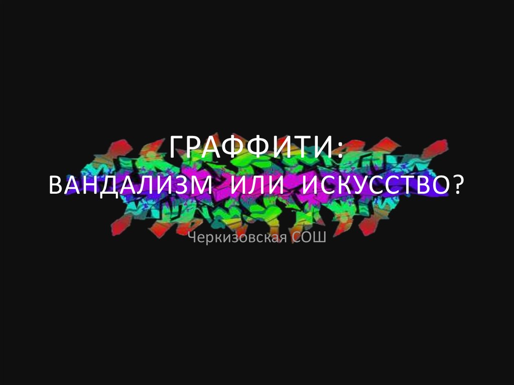 Презентация граффити искусство или вандализм презентация