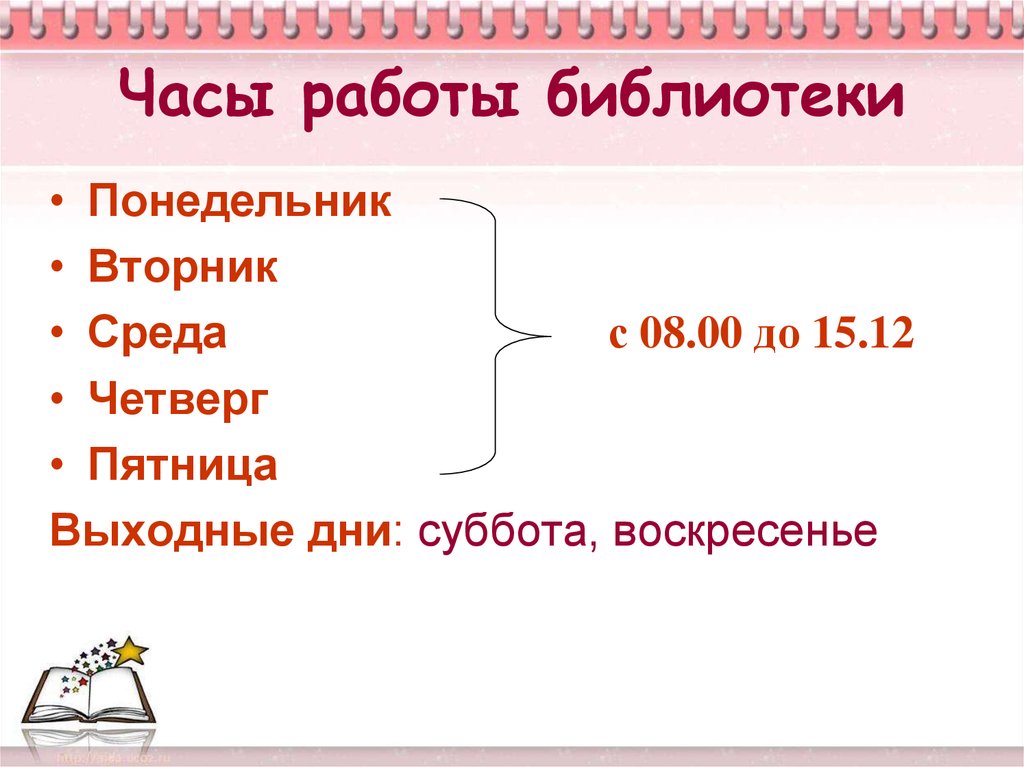 Режим работы библиотеки образец