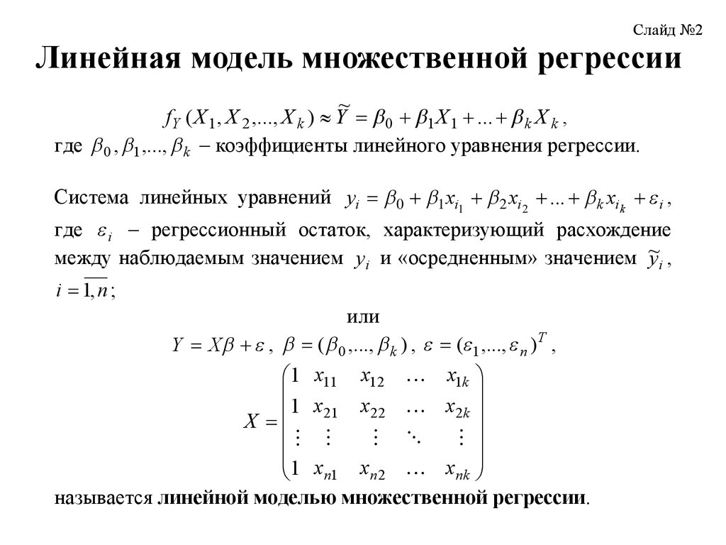 Линейная модель. Математическая модель множественной линейной регрессии. Классическая линейная модель множественной регрессии (КЛММР). Линейной моделью множественной регрессии (ЛММР). Линейная множественная регрессионная модель.