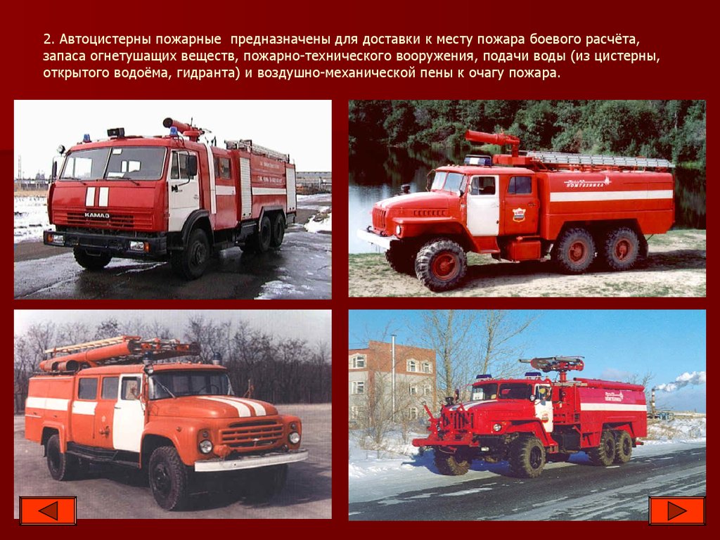 2. Автоцистерны пожарные предназначены для доставки к месту пожара боевого расчёта, запаса огнетушащих веществ, пожарно-технического воор