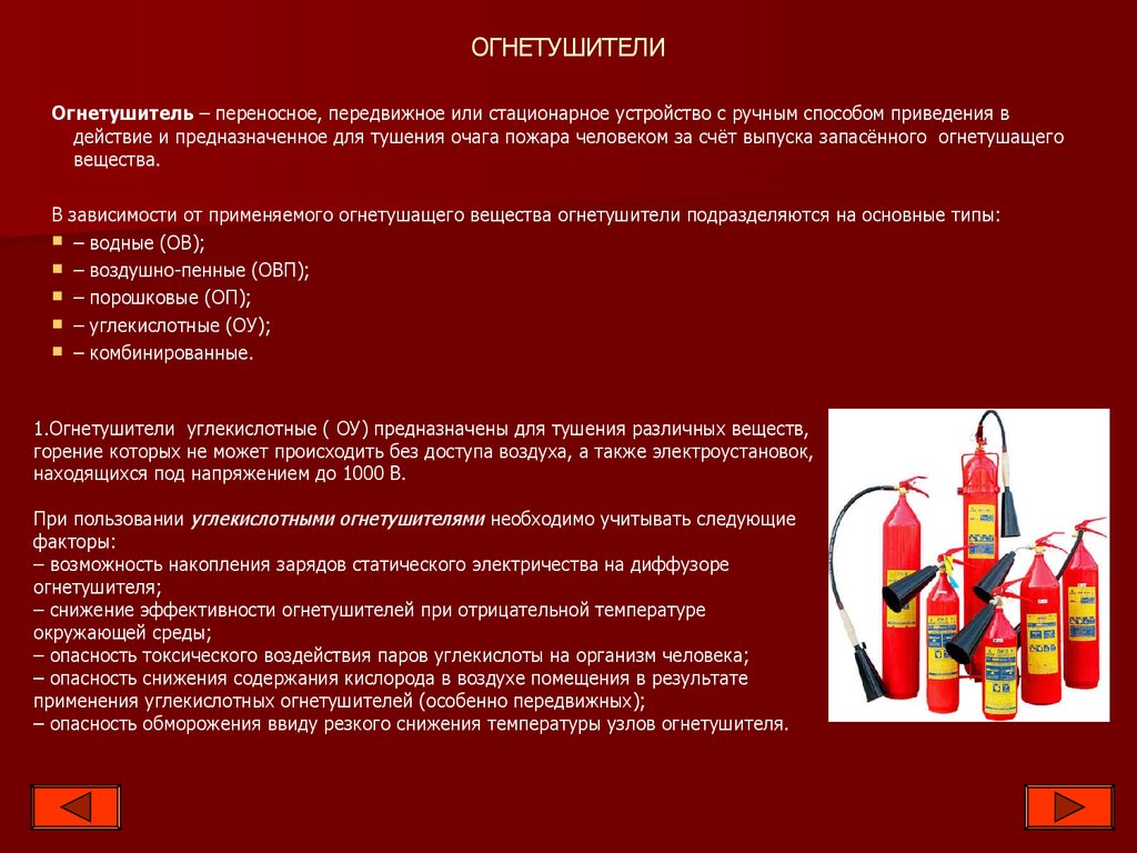 Огнетушащие вещества. Устройство пожаротушения переносное или передвижное. Устройство для тушения очага пожара. Комбинированные огнетушащие вещества. Устройство для тушения очага пожара с помощью специального вещества.