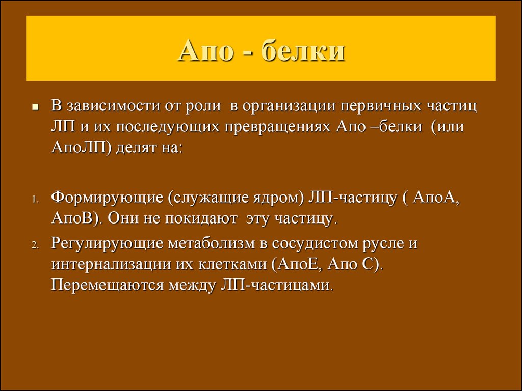 Апо. АПО белки функции. АПО форма белка. АПО С 2 белок. Белок АПО 48 входит в состав.