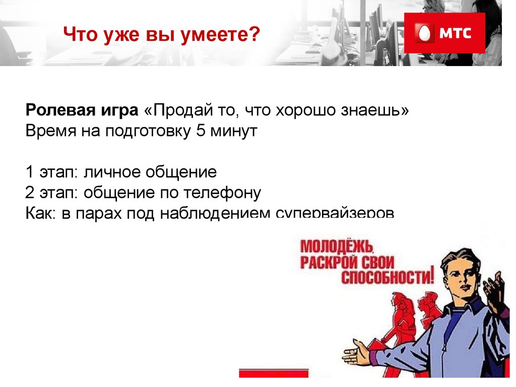 Супервайзер это. Ролевка в продажах. Продажа игр. Что вы умеете. Защита презентации для супервайзера.