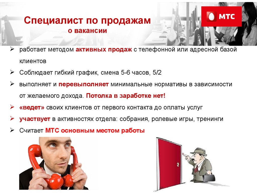 Для начала работы требуется. Менеджер телефонных продаж МТС. Онлайн-собеседование МТС. Нет активным продажам. Собеседование МТС вопросы.