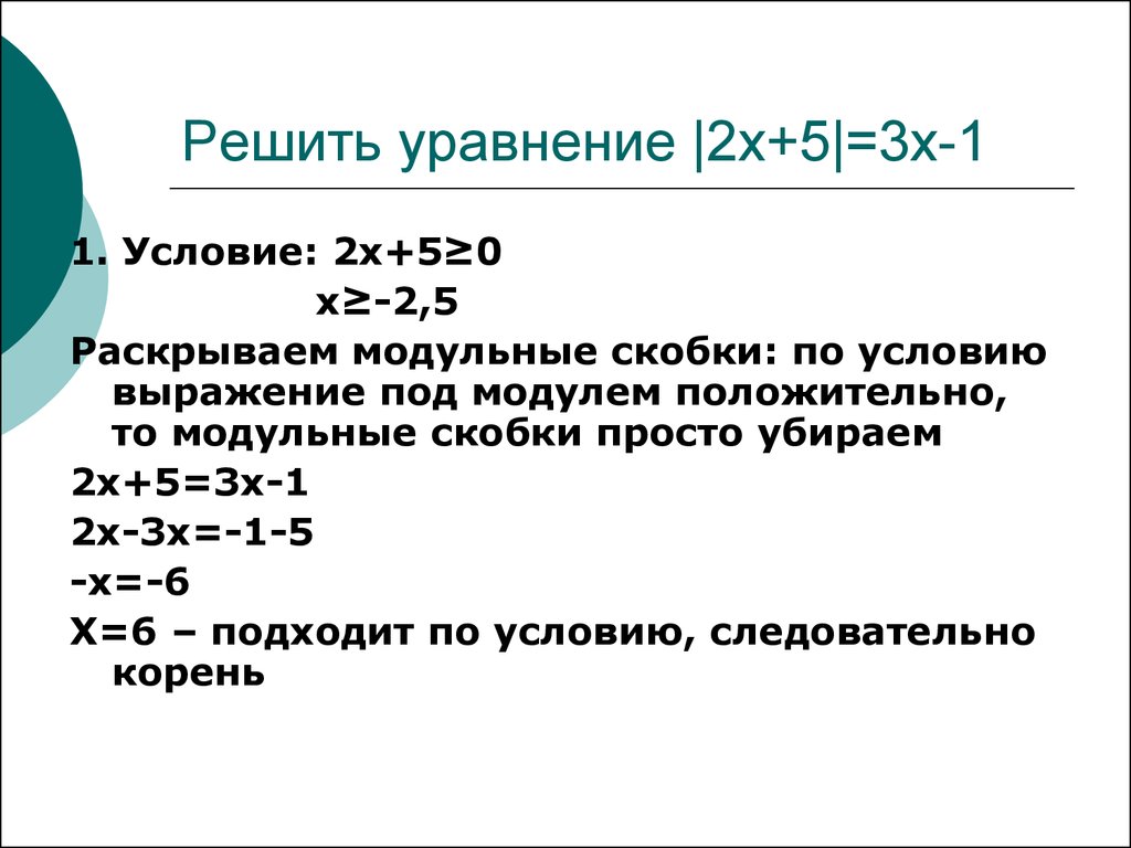 Решите уравнение x2 1 21 0. Прямые скобки в уравнении. Решение уравнений с модульными скобками. Модульные скобки в уравнении. Прямые скобки в математике.