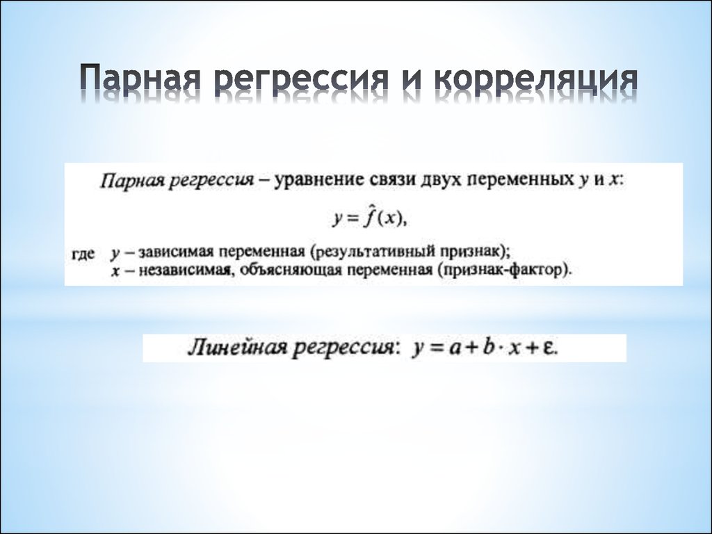 Парная регрессия виды. Коэффициент парной регрессии эконометрика. Парная линейная регрессия корреляция формула. Корреляция формула парной регрессии. Уравнение парной линейной регрессии эконометрика.