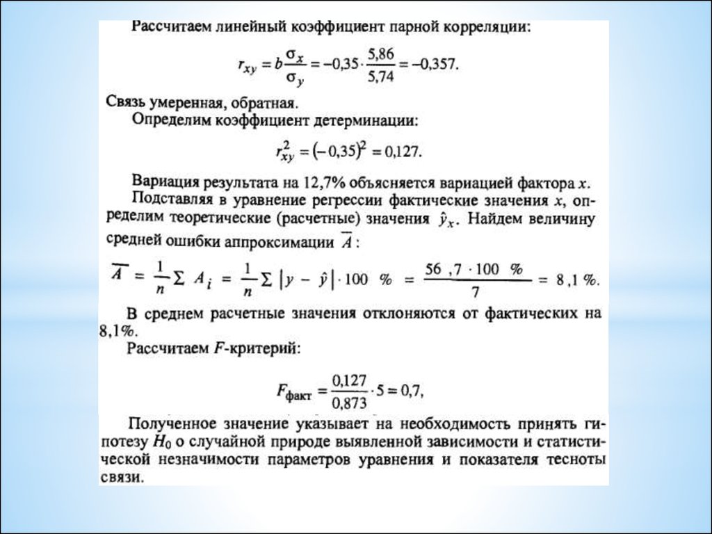 Значение коэффициента уравнения. Связь коэффициентов парной корреляции. Рассчитать коэффициент линейной парной корреляции. Вычислить линейный коэффициент парной корреляции. Коэффициент парной корреляции эконометрика.