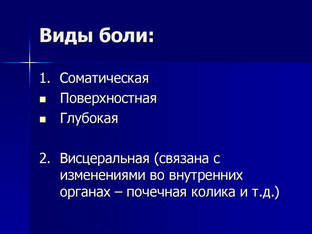 Виды боли. Виды боли поверхностная. Виды боли поверхностная глубокая. Виды боли внутренних органов. Два вида боли.