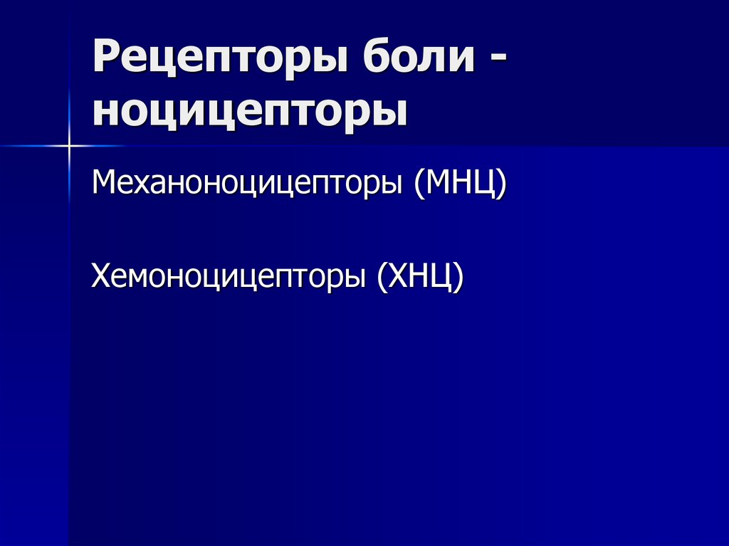 Болевые рецепторы. Механоноцицепторы. Рецепторы боли. Болевые рецепторы ноцицепторы. Классификация болевых рецепторов..