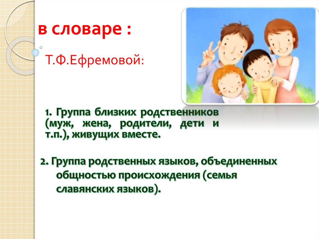 Семья слов. Семья в Музыке презентация. Словами тематической группы "семья". Как произошло слово семья.