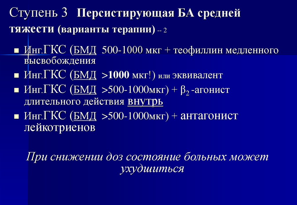 Гкс 3. Персистирующая ба средней тяжести. ГКС. Ингаляционные глюкокортикостероиды при ба.